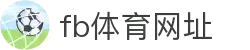 fb体育网址·全球赢家信心之选